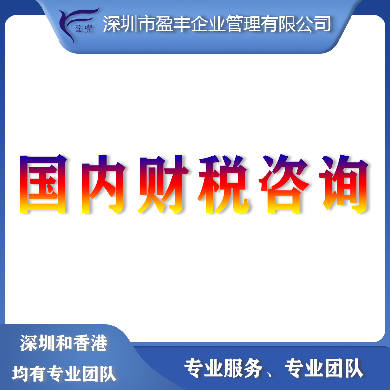 <b>國(guó)內(nèi)財(cái)稅咨詢</b>
