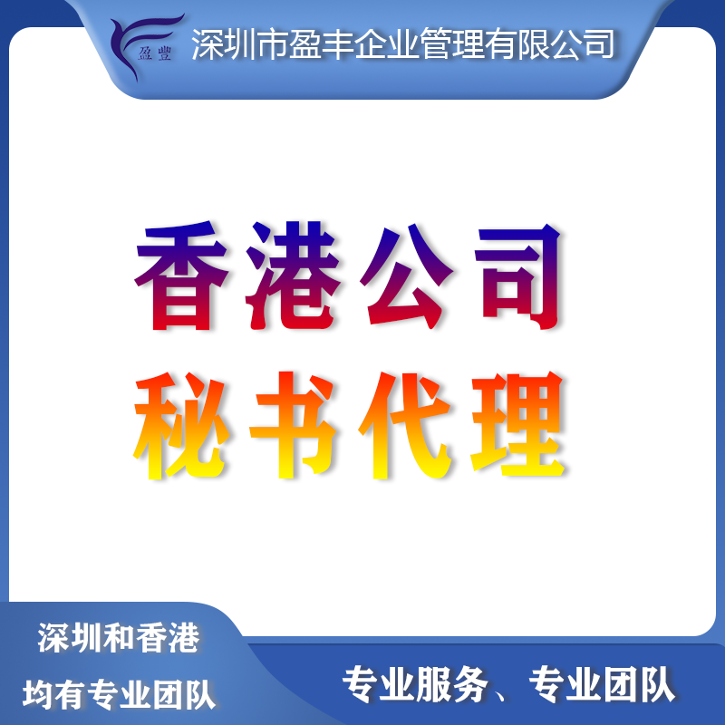 <b>香港公司秘書服務</b>